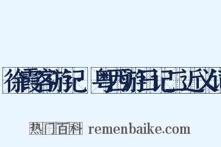 徐霞客游记·粤西游日记二近义词是什么意思的图片